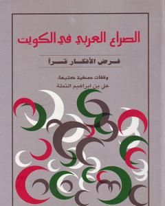 كتاب الصراع العربي في الكويت لـ علي بن إبراهيم النملة