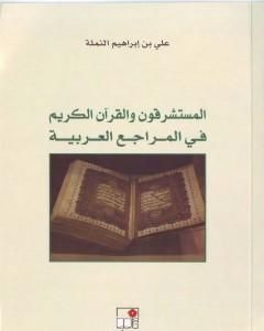 المستشرقون والقرآن الكريم في المراجع العربية