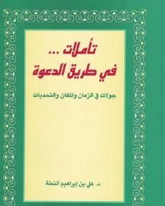 تحميل كتاب تأملات في طريق الدعوة - جولات في الزمان والمكان والتحديات pdf علي بن إبراهيم النملة