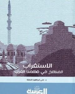 كتاب الاستغراب: المنهج في فهمنا الغرب - رؤية تأصيلية لـ علي بن إبراهيم النملة