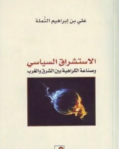 كتاب الاستشراق السياسي وصناعة الكراهية بين الشرق والغرب لـ علي بن إبراهيم النملة