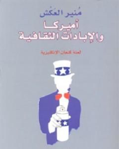 كتاب أميركا والإبادات الثقافية - لعنة كنعان الإنكليزية لـ منير العكش
