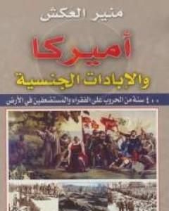 كتاب أميركا والإبادات الجنسية لـ منير العكش