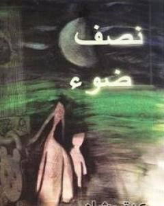 كتاب نصف ضوء لـ عزة رشاد  