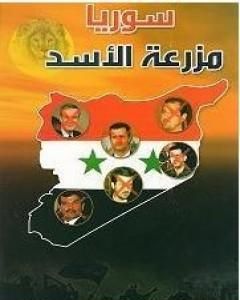 كتاب سوريا مزرعة الأسد لـ عبد الله الدهامشة
