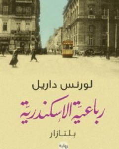 رواية رباعية الإسكندرية 2 - بلتازار لـ لورانس داريل