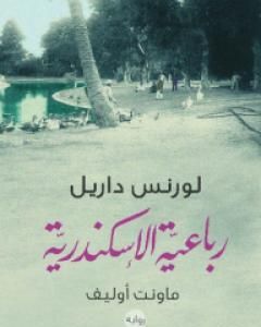 رواية رباعية الإسكندرية 4 - كليا لـ لورانس داريل