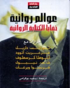 كتاب عوالم روائية - خفايا الكتابة الروائية لـ لورانس داريل