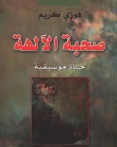 تحميل كتاب صحبة الآلهة - حياة موسيقية pdf فوزي كريم