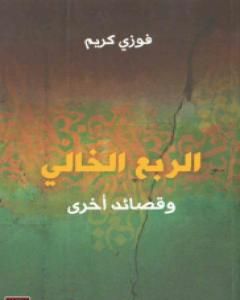 كتاب الربع الخالي وقصائد اخرى لـ فوزي كريم