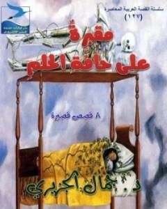 كتاب مقبرة على حافة الحلم لـ جمال الجزيري