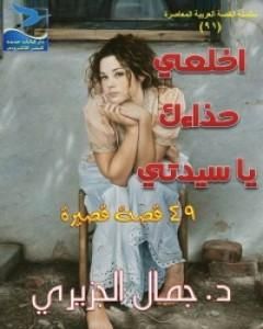 كتاب اخلعي حذاءك يا سيدتي لـ جمال الجزيري