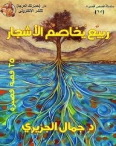 كتاب ربيع يخاصم الأشجار لـ جمال الجزيري