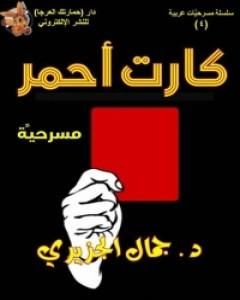 كتاب كارت أحمر لـ جمال الجزيري