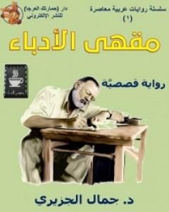 رواية مقهى الأدباء لـ جمال الجزيري