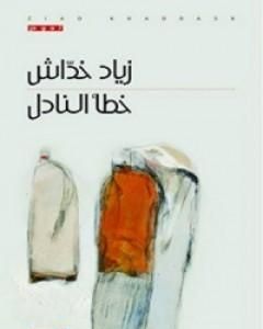 كتاب خطأ النادل لـ زياد خداش