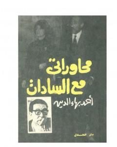 كتاب محاوراتي مع السادات لـ أحمد بهاء الدين