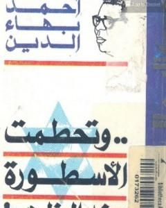 كتاب وتحطمت الأسطورة عند الظهر لـ أحمد بهاء الدين
