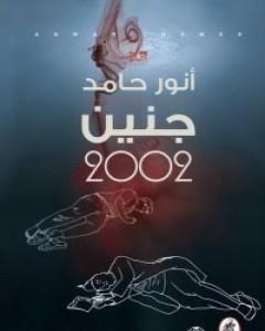 رواية جنين 2002 لـ أنور حامد