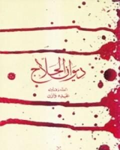 كتاب ديوان الحلاج لـ الحلاج/الحسين بن منصور