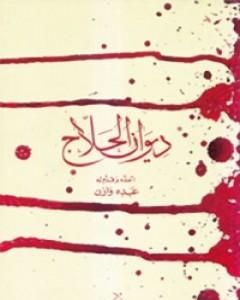 كتاب ديوان الحلاج لـ الحلاج/الحسين بن منصور  