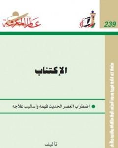 كتاب الإنسان وعلم النفس لـ عبدالستار ابراهيم