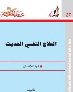 كتاب العلاج النفسي الحديث - قوة للإنسان لـ عبدالستار ابراهيم