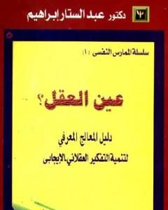 كتاب عين العقل: دليل المعالج المعرفي لتنمية التفكير العقلاني الإيجابي لـ عبدالستار ابراهيم