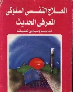كتاب العلاج النفسي السلوكي المعرفي الحديث لـ عبدالستار ابراهيم