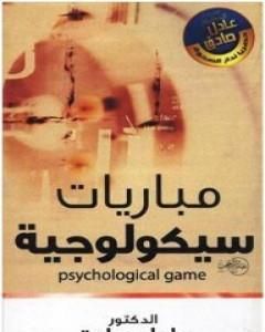 كتاب مباريات سيكولوجية لـ عادل صادق