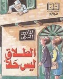كتاب الطلاق ليس حلا لـ عادل صادق