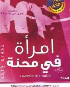 كتاب امرأة في محنة لـ عادل صادق