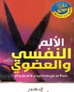 كتاب الألم النفسي والعضوي لـ عادل صادق