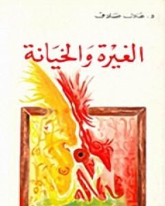 كتاب الغيرة والخيانة لـ عادل صادق