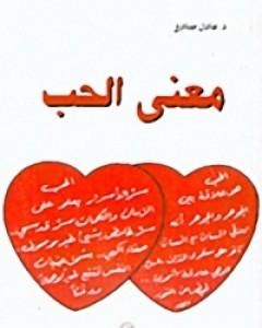 كتاب معنى الحب لـ عادل صادق