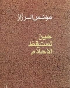 رواية حين تستيقظ الأحلام لـ مؤنس الرزاز