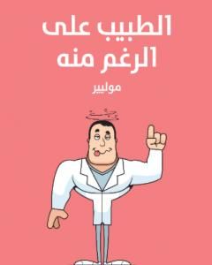 كتاب الطبيب على الرغم منه لـ موليير  