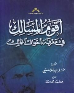 كتاب أقوم المسالك في معرفة أحوال الممالك لـ خير الدين باشا التونسي