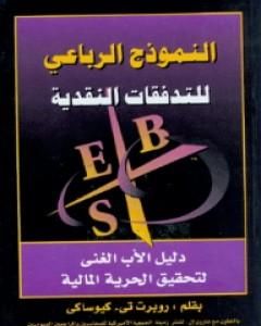 كتاب النموذج الرباعي للتدفقات النقدية لـ روبرت كيوساكي