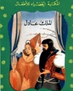 كتاب الملك عادل لـ محمد عطية الإبراشي