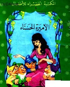 كتاب الأميرة الحسناء لـ محمد عطية الإبراشي