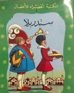 كتاب سندريلا لـ محمد عطية الإبراشي 
