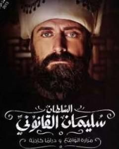 كتاب السلطان سليمان القانوني - مرارة الواقع و دراما كاذبة لـ صلاح أبو دية