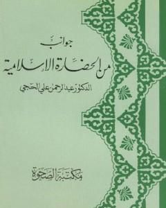 كتاب جوانب من الحضارة الإسلامية لـ عبد الرحمن علي الحجي