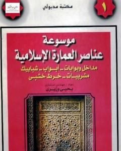 تحميل كتاب موسوعة عناصر العمارة الإسلامية - الجزء الأول pdf يحيى وزيري