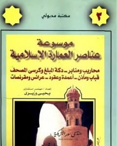 كتاب موسوعة عناصر العمارة الإسلامية - الجزء الثاني لـ يحيى وزيري