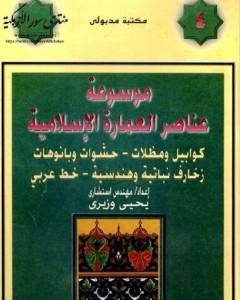 كتاب موسوعة عناصر العمارة الإسلامية - الجزء الرابع لـ يحيى وزيري