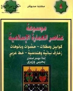 تحميل كتاب موسوعة عناصر العمارة الإسلامية - الجزء الرابع pdf يحيى وزيري