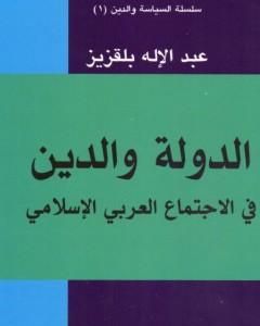 كتاب الدولة والدين في الاجتماع العربي والإسلامي لـ عبد الإله بلقزيز