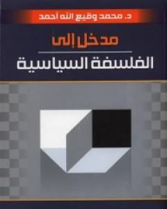 كتاب مدخل إلى الفلسفة السياسية لـ محمد وقيع الله أحمد